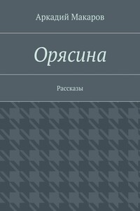 Орясина. Рассказы