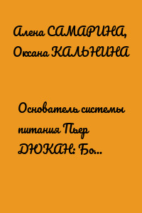 Основатель системы питания Пьер ДЮКАН: Борщ, селедка, каша – отличные блюда! Если не портить их водкой
