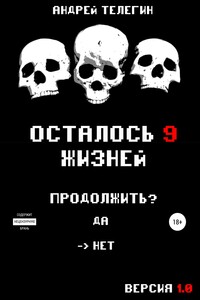 Осталось девять жизней. Версия 1.0
