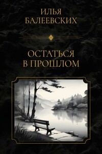 Остаться в прошлом