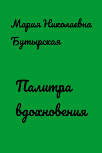 Палитра вдохновения