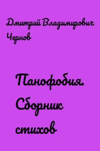 Панофобия. Сборник стихов
