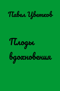 Плоды вдохновения