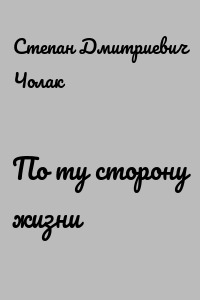 По ту сторону жизни