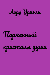 Порченный кристалл души
