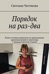 Порядок на раз-два. Книга готовых рецептов по организации хранения вещей от риелтора с тридцатилетним стажем