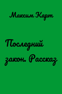 Последний закон. Рассказ