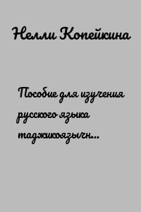 Пособие для изучения русского языка таджикоязычными лицами и для изучения таджикского языка русскоязычными лицами. Сказка «Волшебная книга Егора Кузьмича»