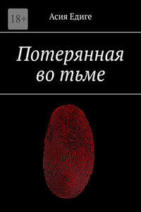 Потерянная во тьме