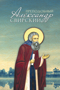Преподобный Александр Свирский