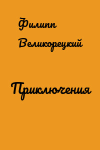 Приключения