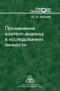 Применение контент-анализа в исследованиях личности