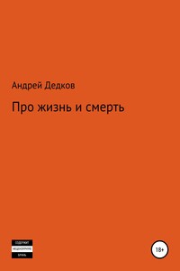 Про жизнь и смерть