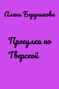 Прогулка по Тверской