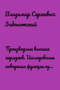 Производные высших порядков. Исследование поведения функции одной действительной переменной. Методические рекомендации к выполнению индивидуальных домашних заданий