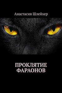 Проклятие фараонов
