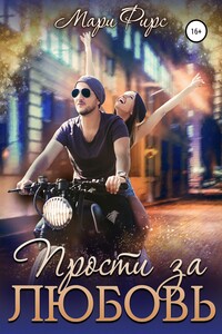 Прости за любовь