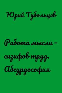 Работа мысли – сизифов труд. Абсурдософия