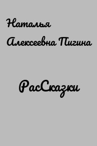 РасСказки