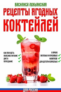 Рецепты ягодных коктейлей. Как похудеть: полезное питание, диета, переедание. 6 ярких, вкусных и красивых напитков для детей и взрослых