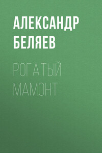 Рогатый мамонт