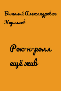 Рок-н-ролл ещё жив
