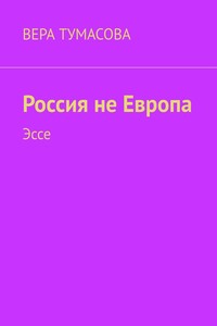 Россия не Европа. Эссе