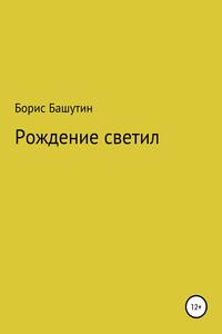 Рождение Светил