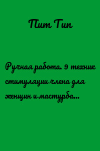 Ручная работа. 9 техник стимуляции члена для женщин и мастурбации для мужчин