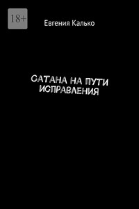 Сатана на пути исправления
