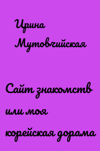 Сайт знакомств или моя корейская дорама