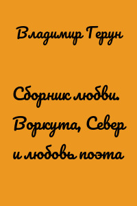 Сборник любви. Воркута, Север и любовь поэта
