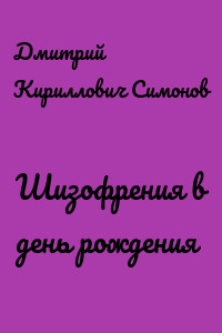 Шизофрения в день рождения