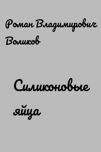 Силиконовые яйца