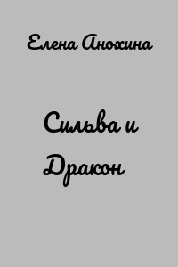 Сильва и Дракон