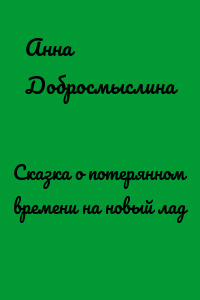 Сказка о потерянном времени на новый лад