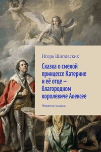Сказка о смелой принцессе Катерине и её отце – благородном королевиче Алексее. Новелла-сказка