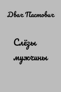 Слёзы мужчины