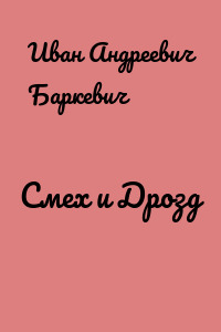 Смех и Дрозд