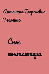 Сны контактера