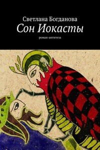Сон Иокасты. Роман-антитеза
