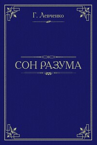 Сон разума