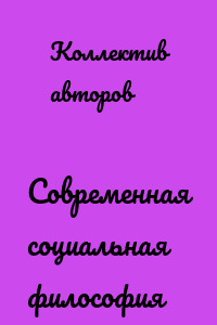Современная социальная философия