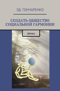 Создать общество социальной гармонии. Эврика