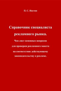 Справочник специалиста рекламного рынка. Чек-лист основных вопросов для проверки рекламного макета на соответствие действующему законодательству о рекламе