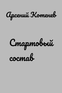 Стартовый состав