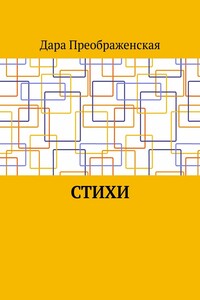 Стихи