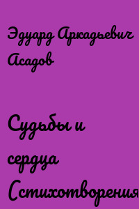Судьбы и сердца (стихотворения)