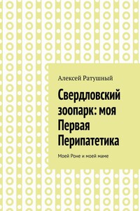 Свердловский зоопарк: моя Первая Перипатетика. Моей Роне и моей маме