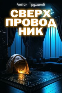Сверхпроводник